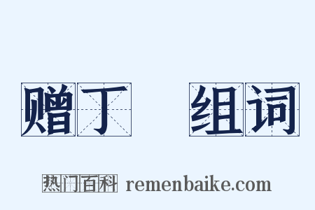 赠丁廙组词是什么意思的图片